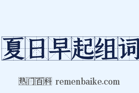 夏日早起组词是什么意思的图片